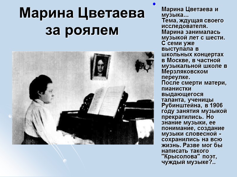 Марина Цветаева за роялем  Марина Цветаева и музыка... Тема, ждущая своего исследователя. Марина
